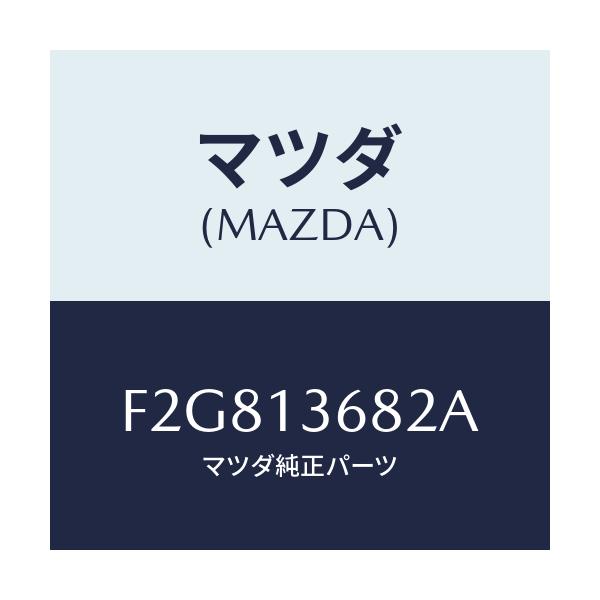 マツダ(MAZDA) ホース ウオーター/ボンゴ/エアクリーナー/マツダ純正部品/F2G813682A(F2G8-13-682A)