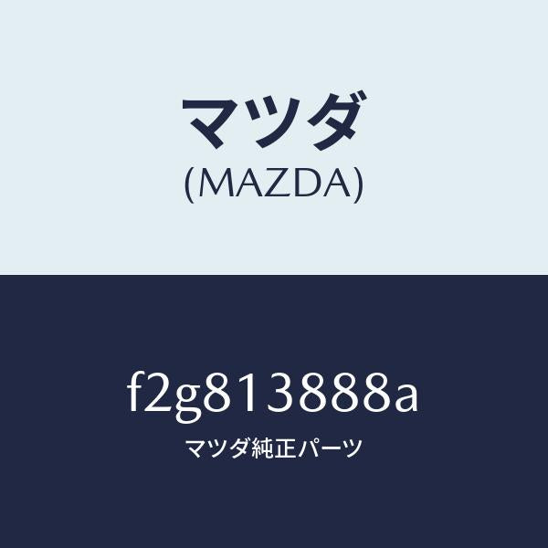 マツダ（MAZDA）プロテクターP.C.V.ホース/マツダ純正部品/ボンゴ/エアクリーナー/F2G813888A(F2G8-13-888A)