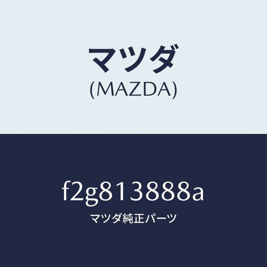 マツダ（MAZDA）プロテクターP.C.V.ホース/マツダ純正部品/ボンゴ/エアクリーナー/F2G813888A(F2G8-13-888A)