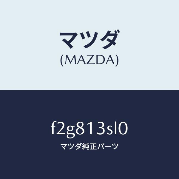 マツダ（MAZDA）センサースロツトル/マツダ純正部品/ボンゴ/エアクリーナー/F2G813SL0(F2G8-13-SL0)