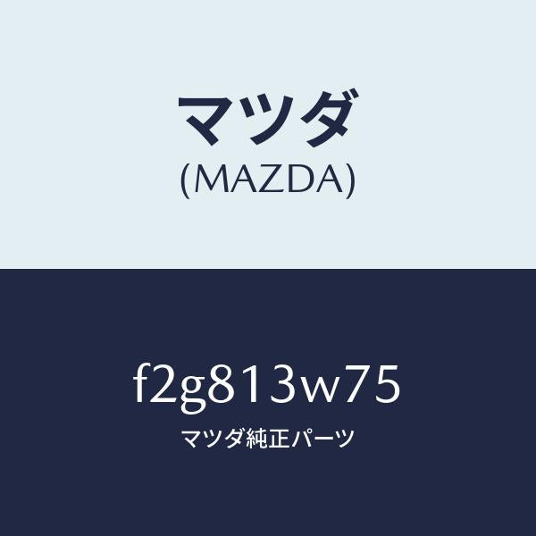 マツダ（MAZDA）スクリユーセツトアイドルアジヤスト/マツダ純正部品/ボンゴ/エアクリーナー/F2G813W75(F2G8-13-W75)