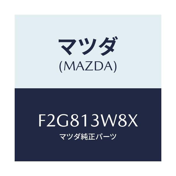 マツダ(MAZDA) スクリユー&ワツシヤーセツト/ボンゴ/エアクリーナー/マツダ純正部品/F2G813W8X(F2G8-13-W8X)