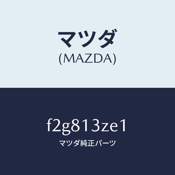 マツダ（MAZDA）フイルターフユーエルポンプ/マツダ純正部品/ボンゴ/エアクリーナー/F2G813ZE1(F2G8-13-ZE1)