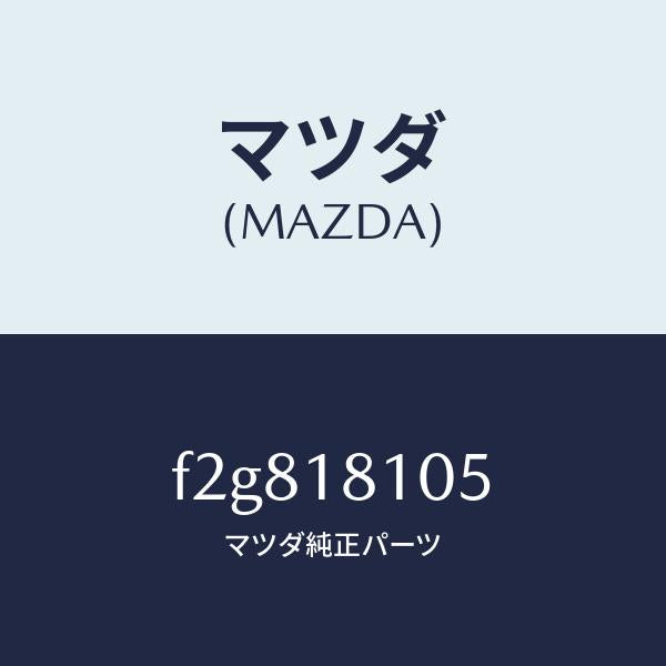 マツダ（MAZDA）ブラケツトイグニツシヨンコイル/マツダ純正部品/ボンゴ/エレクトリカル/F2G818105(F2G8-18-105)