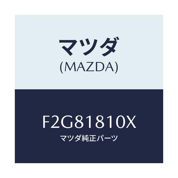 マツダ(MAZDA) コイル イグニツシヨン/ボンゴ/エレクトリカル/マツダ純正部品/F2G81810X(F2G8-18-10X)