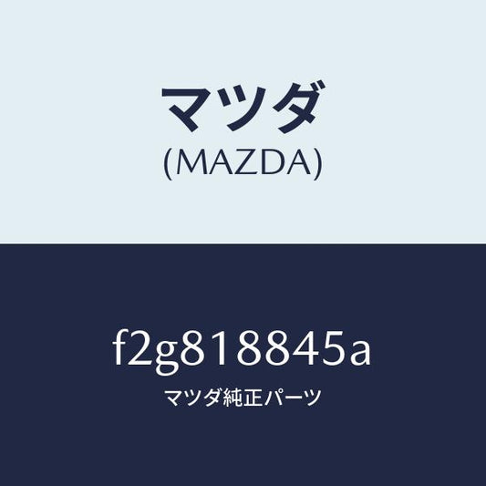 マツダ（MAZDA）センサーエアーテンプ./マツダ純正部品/ボンゴ/エレクトリカル/F2G818845A(F2G8-18-845A)