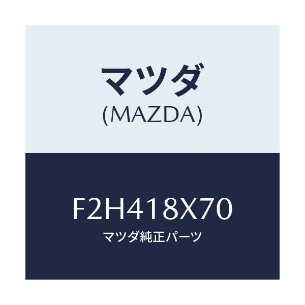 マツダ(MAZDA) ホルダー ブラシ/アテンザ カペラ MAZDA6/エレクトリカル/マツダ純正部品/F2H418X70(F2H4-18-X70)