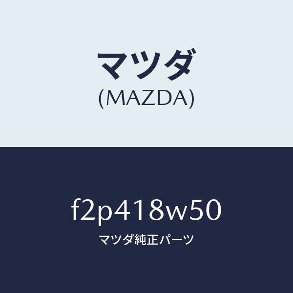 マツダ（MAZDA）カバーオルタネーターリヤー/マツダ純正部品/ボンゴ/エレクトリカル/F2P418W50(F2P4-18-W50)