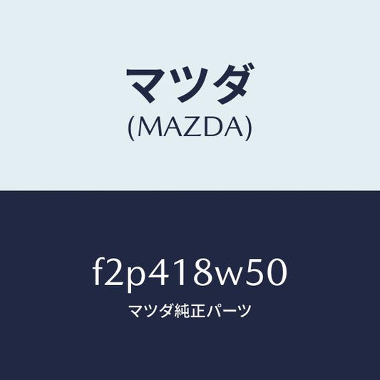 マツダ（MAZDA）カバーオルタネーターリヤー/マツダ純正部品/ボンゴ/エレクトリカル/F2P418W50(F2P4-18-W50)