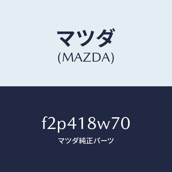 マツダ（MAZDA）レギユレーター/マツダ純正部品/ボンゴ/エレクトリカル/F2P418W70(F2P4-18-W70)