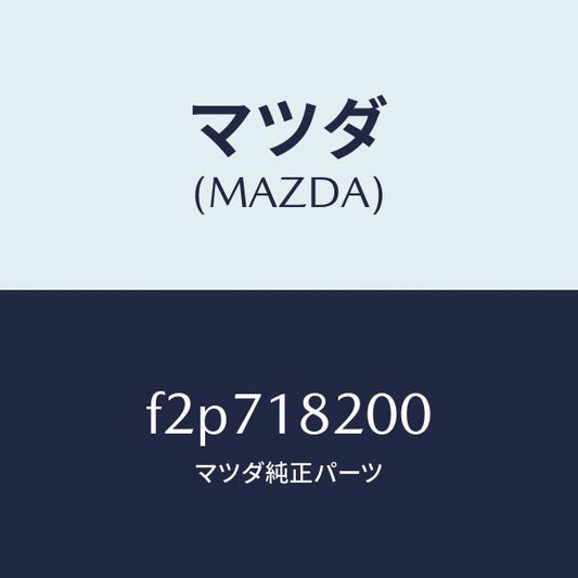 マツダ（MAZDA）デイストリビユーター/マツダ純正部品/ボンゴ/エレクトリカル/F2P718200(F2P7-18-200)