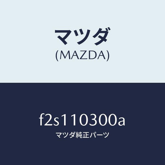 マツダ（MAZDA）ブロツクシリンダー/マツダ純正部品/ボンゴ/シリンダー/F2S110300A(F2S1-10-300A)