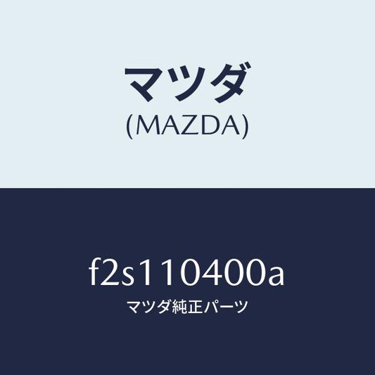 マツダ（MAZDA）オイルパン/マツダ純正部品/ボンゴ/シリンダー/F2S110400A(F2S1-10-400A)