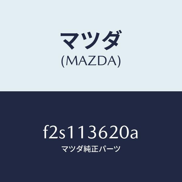 マツダ（MAZDA）ミキサー/マツダ純正部品/ボンゴ/エアクリーナー/F2S113620A(F2S1-13-620A)