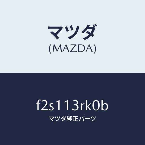 マツダ（MAZDA）レギユレータプレツシヤアジヤスト/マツダ純正部品/ボンゴ/エアクリーナー/F2S113RK0B(F2S1-13-RK0B)