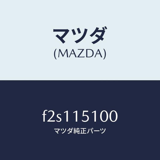 マツダ（MAZDA）ハウジングウオーターポンプ/マツダ純正部品/ボンゴ/クーリングシステム/F2S115100(F2S1-15-100)