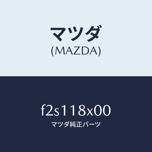 マツダ（MAZDA）ブラケツトフロント/マツダ純正部品/ボンゴ/エレクトリカル/F2S118X00(F2S1-18-X00)