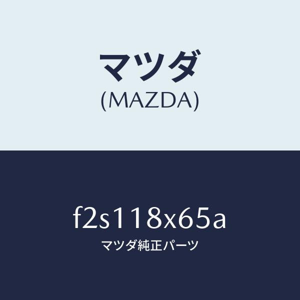 マツダ（MAZDA）ヨーク/マツダ純正部品/ボンゴ/エレクトリカル/F2S118X65A(F2S1-18-X65A)