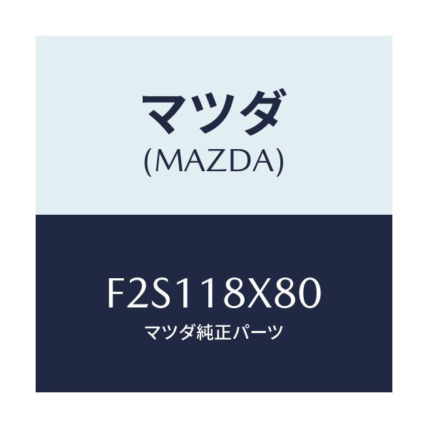 マツダ(MAZDA) ブラケツト リヤー/ボンゴ/エレクトリカル/マツダ純正部品/F2S118X80(F2S1-18-X80)