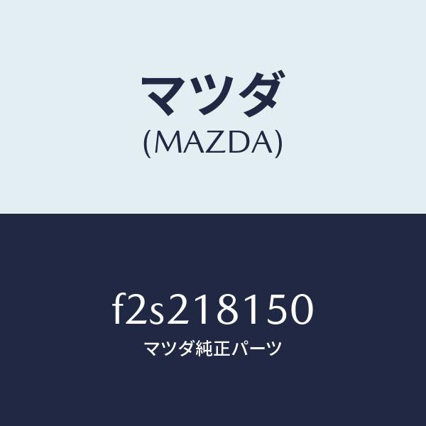 マツダ（MAZDA）コードハイテンシヨン/マツダ純正部品/ボンゴ/エレクトリカル/F2S218150(F2S2-18-150)