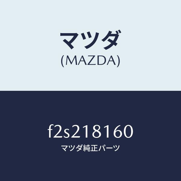 マツダ（MAZDA）コードNO.1ハイテンシヨン/マツダ純正部品/ボンゴ/エレクトリカル/F2S218160(F2S2-18-160)