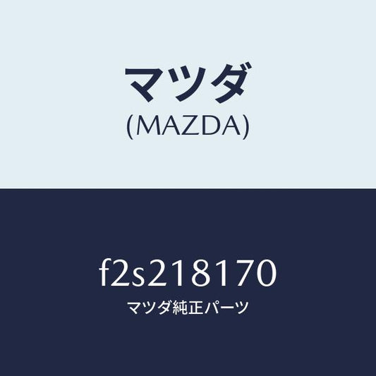 マツダ（MAZDA）コードNO.2ハイテンシヨン/マツダ純正部品/ボンゴ/エレクトリカル/F2S218170(F2S2-18-170)