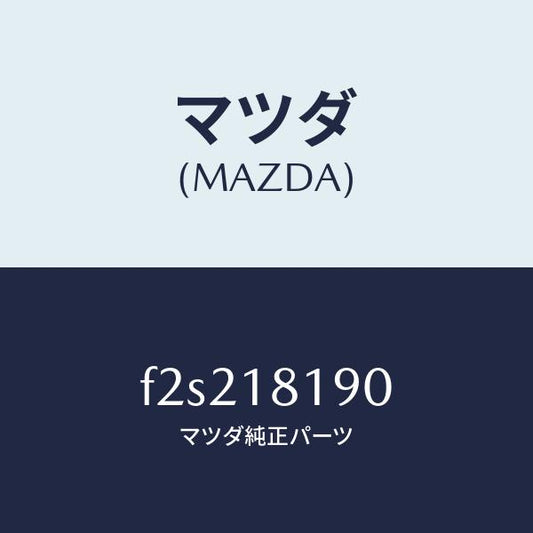 マツダ（MAZDA）コードNO.4ハイテンシヨン/マツダ純正部品/ボンゴ/エレクトリカル/F2S218190(F2S2-18-190)