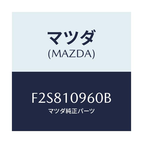 マツダ(MAZDA) ブラケツト(R) エンジン/ボンゴ/シリンダー/マツダ純正部品/F2S810960B(F2S8-10-960B)