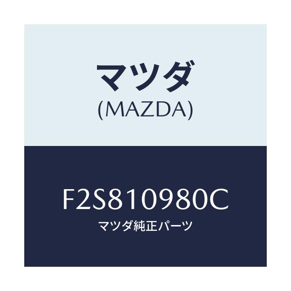 マツダ(MAZDA) ブラケツト(L) エンジン/ボンゴ/シリンダー/マツダ純正部品/F2S810980C(F2S8-10-980C)