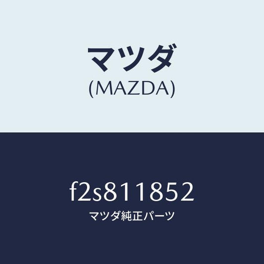 マツダ（MAZDA）メタル(LWR)クランクシヤフト/マツダ純正部品/ボンゴ/シャフト/F2S811852(F2S8-11-852)