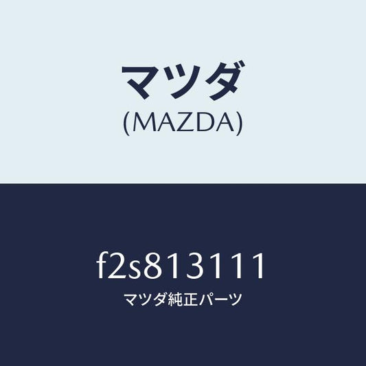 マツダ（MAZDA）ガスケツト インレツト マニホールド/マツダ純正部品/ボンゴ/エアクリーナー/F2S813111(F2S8-13-111)