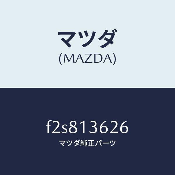 マツダ（MAZDA）ガスケツト/マツダ純正部品/ボンゴ/エアクリーナー/F2S813626(F2S8-13-626)