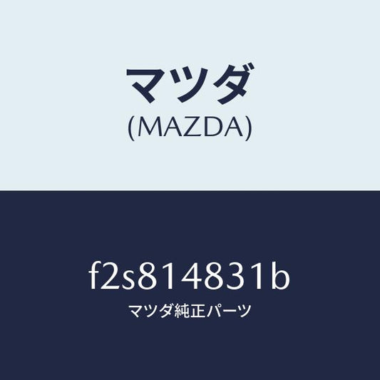 マツダ（MAZDA）ホースオイル/マツダ純正部品/ボンゴ/オイルエレメント/F2S814831B(F2S8-14-831B)