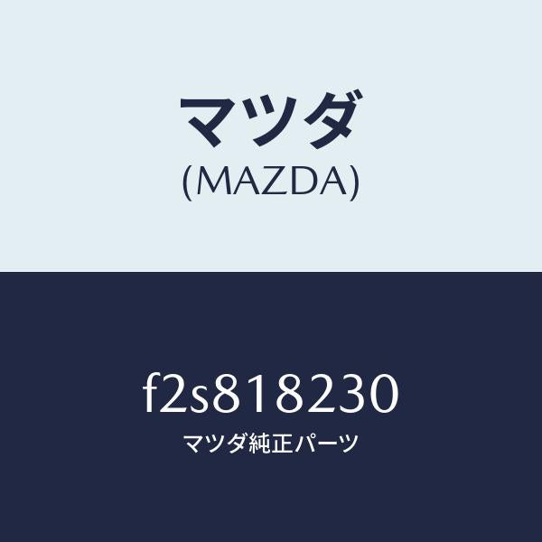 マツダ（MAZDA）センサーカムシヤフトポジシヨン/マツダ純正部品/ボンゴ/エレクトリカル/F2S818230(F2S8-18-230)