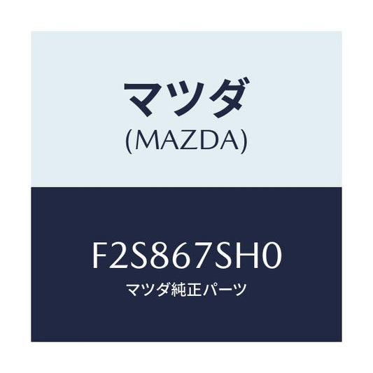 マツダ(MAZDA) コード シヨート/ボンゴ/ハーネス/マツダ純正部品/F2S867SH0(F2S8-67-SH0)