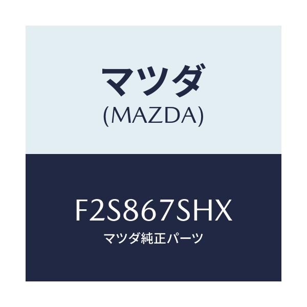 マツダ(MAZDA) コード シヨート/ボンゴ/ハーネス/マツダ純正部品/F2S867SHX(F2S8-67-SHX)