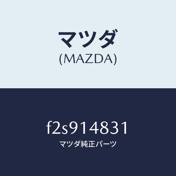 マツダ（MAZDA）ホースオイル/マツダ純正部品/ボンゴ/オイルエレメント/F2S914831(F2S9-14-831)