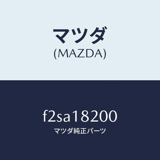 マツダ（MAZDA）デイストリビユーター/マツダ純正部品/ボンゴ/エレクトリカル/F2SA18200(F2SA-18-200)