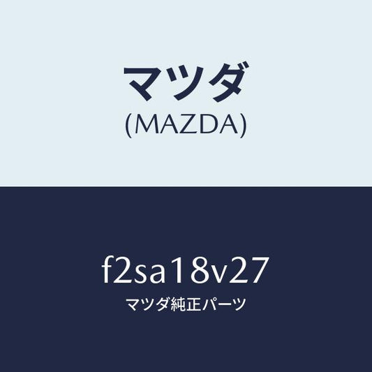 マツダ（MAZDA）リードワイヤー デイストリビユータ/マツダ純正部品/ボンゴ/エレクトリカル/F2SA18V27(F2SA-18-V27)