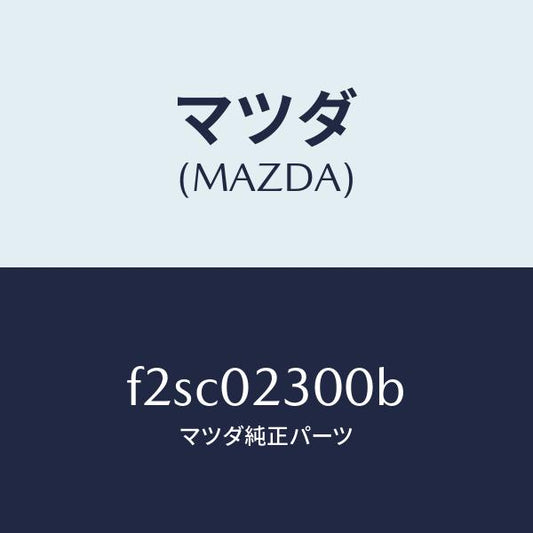 マツダ（MAZDA）エンジンパーシヤル/マツダ純正部品/ボンゴ/エンジン系/F2SC02300B(F2SC-02-300B)