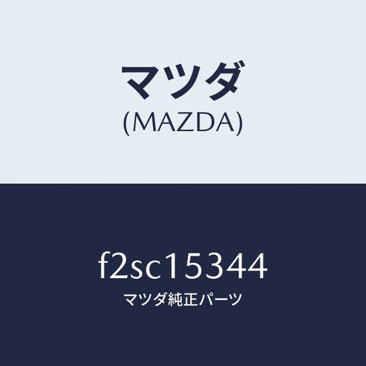 マツダ（MAZDA）プーリーフアン/マツダ純正部品/ボンゴ/クーリングシステム/F2SC15344(F2SC-15-344)