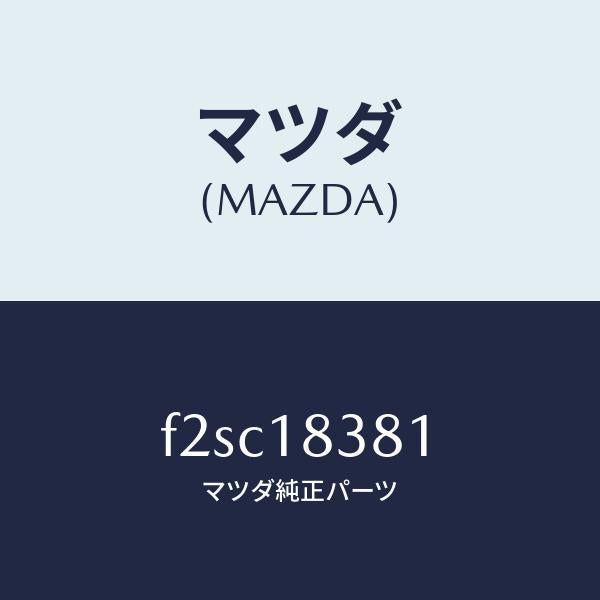 マツダ（MAZDA）ベルトV/マツダ純正部品/ボンゴ/エレクトリカル/F2SC18381(F2SC-18-381)