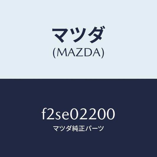 マツダ（MAZDA）エンジンシヨート/マツダ純正部品/ボンゴ/エンジン系/F2SE02200(F2SE-02-200)