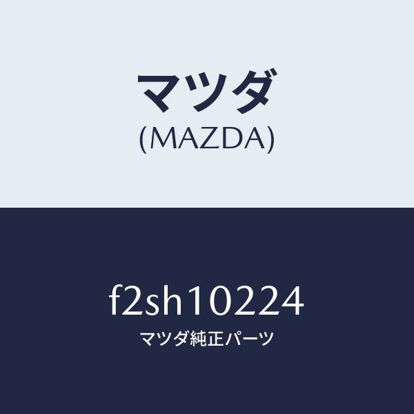 マツダ（MAZDA）コネクターホース/マツダ純正部品/ボンゴ/シリンダー/F2SH10224(F2SH-10-224)