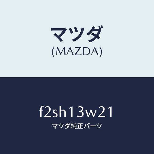 マツダ（MAZDA）カバーレギレーター/マツダ純正部品/ボンゴ/エアクリーナー/F2SH13W21(F2SH-13-W21)