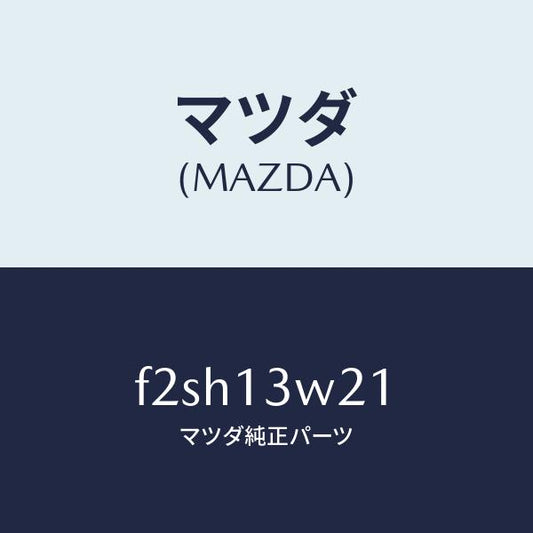 マツダ（MAZDA）カバーレギレーター/マツダ純正部品/ボンゴ/エアクリーナー/F2SH13W21(F2SH-13-W21)