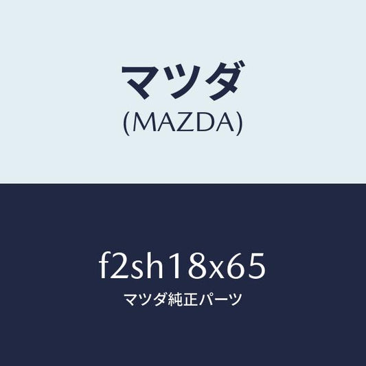 マツダ（MAZDA）ヨーク/マツダ純正部品/ボンゴ/エレクトリカル/F2SH18X65(F2SH-18-X65)