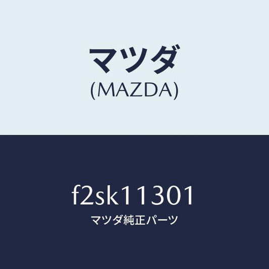 マツダ（MAZDA）クランクシヤフト/マツダ純正部品/ボンゴ/シャフト/F2SK11301(F2SK-11-301)