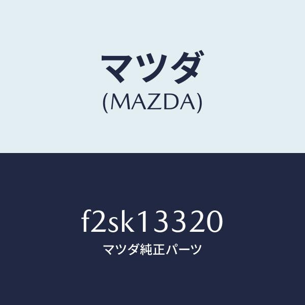 マツダ（MAZDA）クリーナーエアー/マツダ純正部品/ボンゴ/エアクリーナー/F2SK13320(F2SK-13-320)