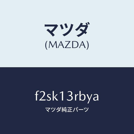 マツダ（MAZDA）ボールデフレクター/マツダ純正部品/ボンゴ/エアクリーナー/F2SK13RBYA(F2SK-13-RBYA)